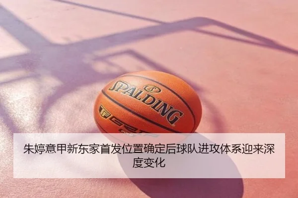 朱婷意甲新东家首发位置确定后球队进攻体系迎来深度变化