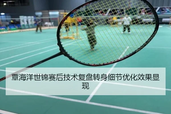 覃海洋世锦赛后技术复盘转身细节优化效果显现