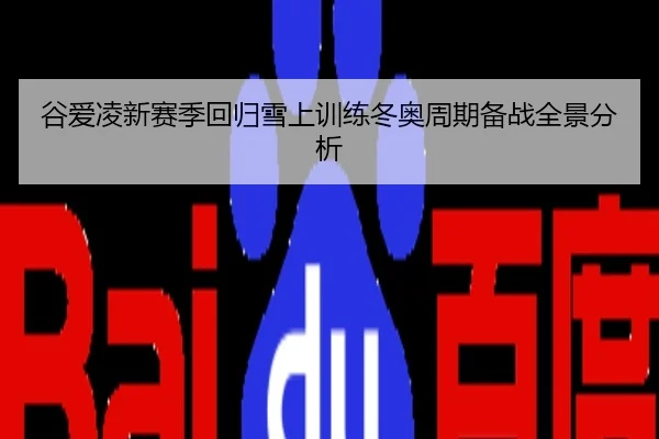 谷爱凌新赛季回归雪上训练冬奥周期备战全景分析